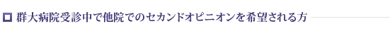 群大病院受診中で他院でのセカンドオピニオンを希望される方