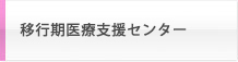 移行期医療支援センター
